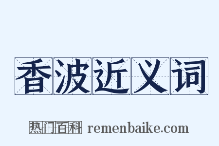 香波近义词是什么意思的图片